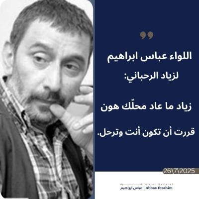 اللواء عباس إبراهيم ناعيًا زياد الرحباني: