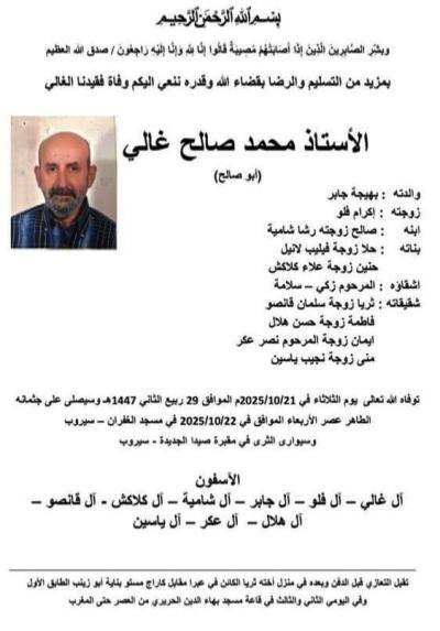 وفاة الاستاذ محمد صالح غالي (ابو صالح)، الدفن عصر اليوم الاربعاء في 22 تشرين الاول 2025