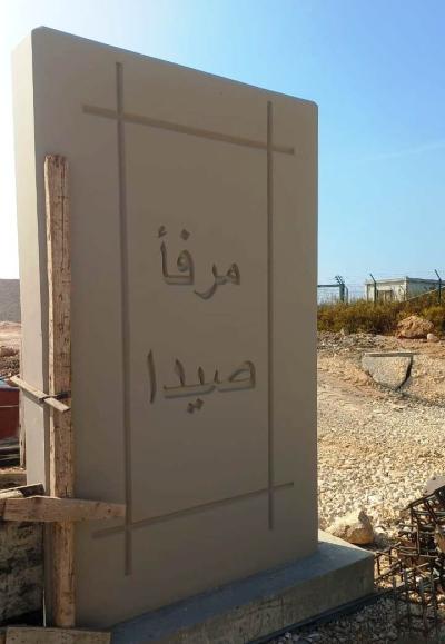 صيدا تتجه نحو اقتصاد بحري واعد… مرفأ المدينة محور الاستثمار المقبل