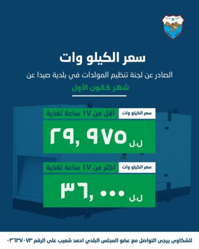 بلدية صيدا : لجنة تنظيم قطاع المولدات تصدر بيان تكلفة الاشتراكات لشهر كانون الأول 2025