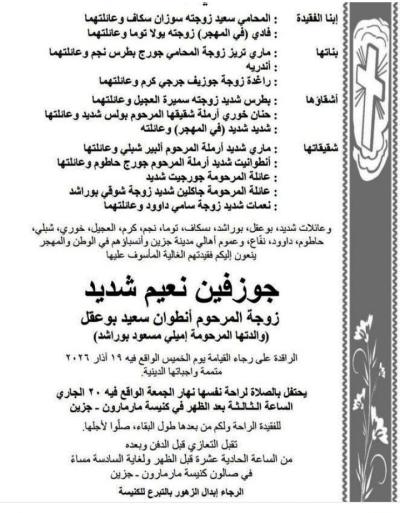 وفاة المرحومة جوزفين نعيم شديد... والدة الاستاذ سعيد بوعقل