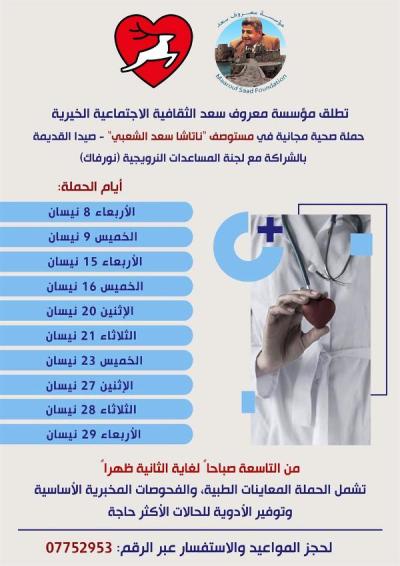 حملة صحية ل