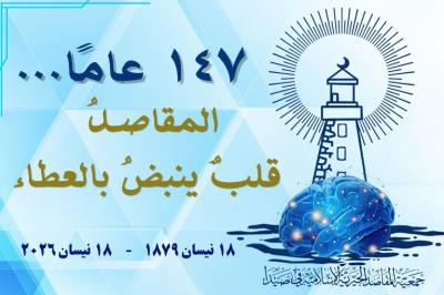 147 عامًا… وتبقى «المقاصد»في صيدا قلباً ينبض بالعطاء.