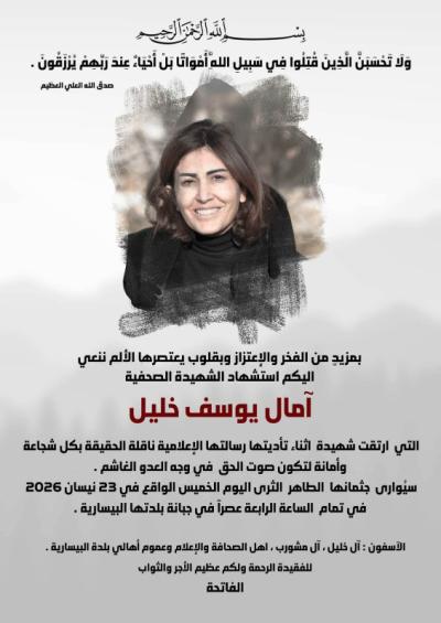 تشييع الشهيدة آمال خليل اليوم الخميس ,الرابعة عصرا في بلدتها البيسارية - قضاء صيدا