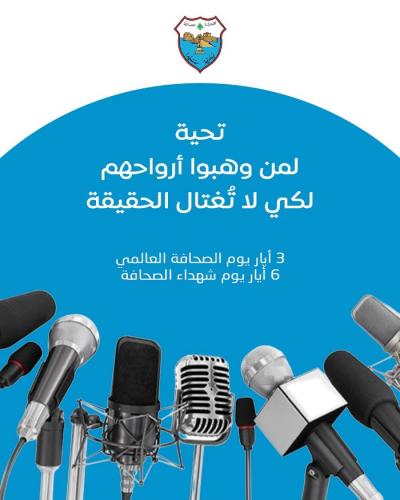 في اليوم العالمي للصحافة وذكرى شهدائها: بلدية صيدا تحيي فرسان الحقيقة وحراس الكلمة
