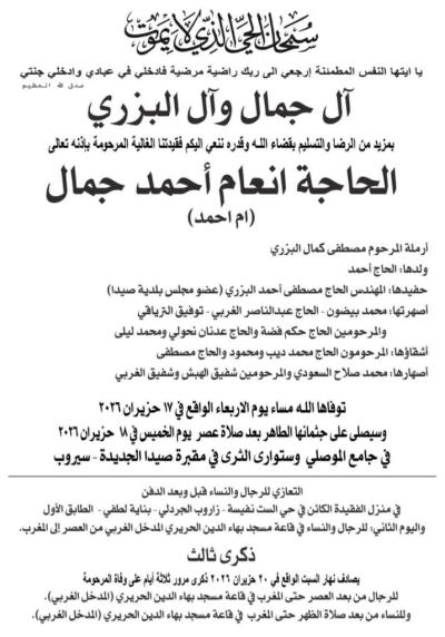 وفاة الحاجة انعام احمد جمال (ام احمد)، الدفن عصر يوم الخميس 18 حزيران 2026