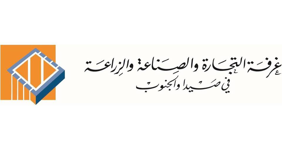 "غرفة تجارة" صيدا والجنوب : معمل النفايات في سينيق يهدد الاقتصاد والبيئة