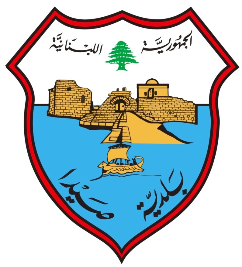 دعوة لنواب المدينة والفعاليات للوقوف بجانب بلدية صيدا ودعم قرارها بمنع استقبال نفايات من خارج اتحاد صيدا–الزهراني