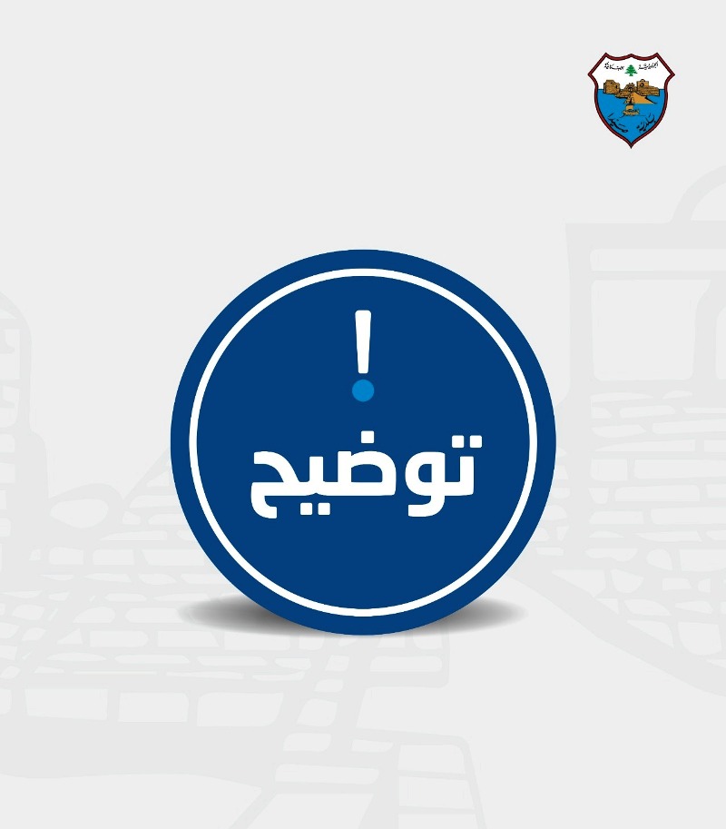 يلدية صيدا توضح خلفيات وملابسات ما يجري من تحقيقات حول وجود خلل اداري في امانة الصندوق