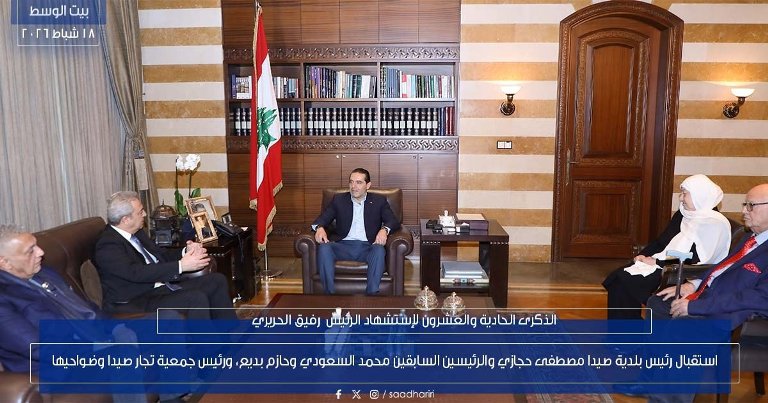 الرئيس سعد الحريري بحث أوضاع مدينة صيدا مع السعودي وحجازي وبديع والشريف بحضور بهية الحريري