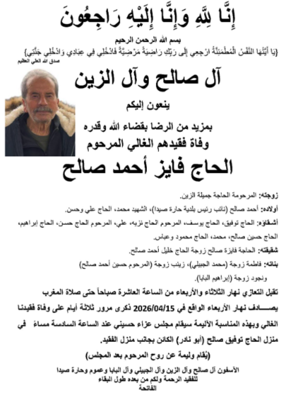 يصادف غدا الاربعاء في 15 / 4 / 2026 ذكرى ثالث المرحوم الحاج فايز احمد صالح