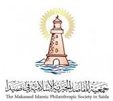 "جمعية المقاصد الخيرية الإسلامية" في صيدا :  ١٤٧ عاماً والقلب مازال ينبض بالعطاء