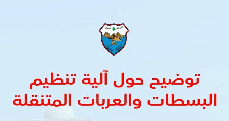 في صيدا : البدء بتطبيق خطة تنظيم البسطات والعربات , ومهلة لتسوية الأوضاع