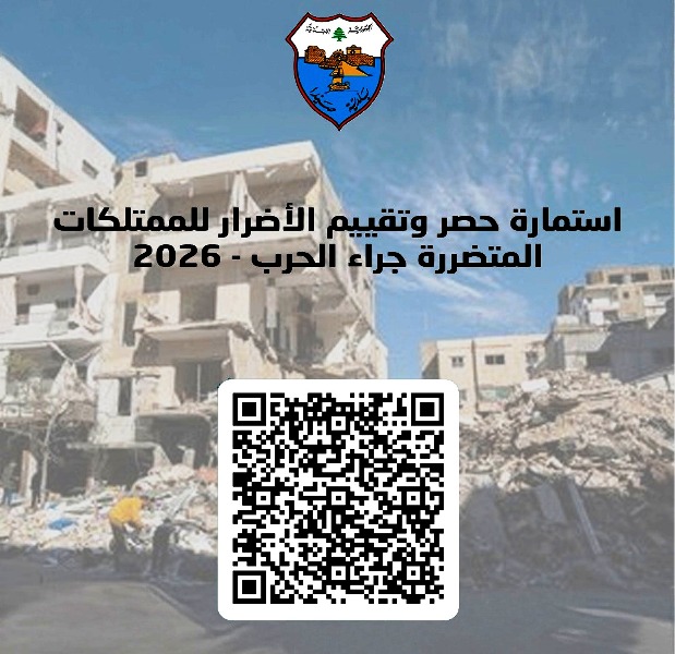 بلدية صيدا تدعو المواطنين الذين تضررت ممتلكاتهم جرّاء الاعتداءات الاسرائيلية للتصريح عنها.