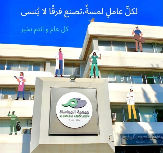 تحية تقدير واعتزار من "جمعية المواساة" في صيدا إلى أسرتها العاملة