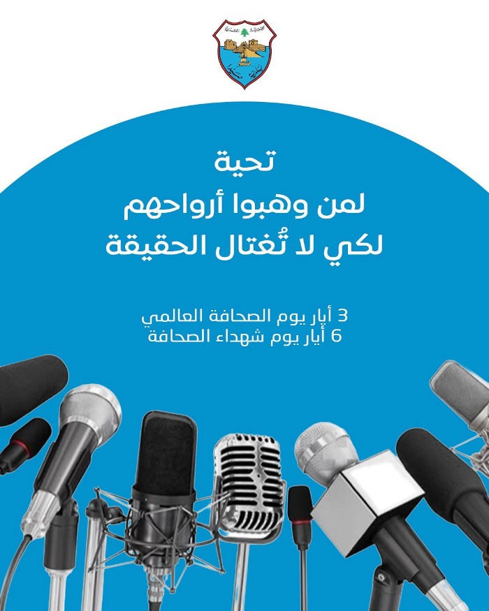 في اليوم العالمي للصحافة وذكرى شهدائها: بلدية صيدا تحيي فرسان الحقيقة وحراس الكلمة