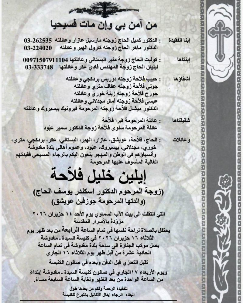 وفاة إيلين خليل فلاّحة (زوجة المرحوم الدكتور اسكندر يوسف الحاج)