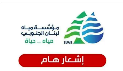 "مياه الجنوب": توقف التغذية على خط توزيع "مستديرة مرجان" في صيدا بسبب أعمال الصيانة