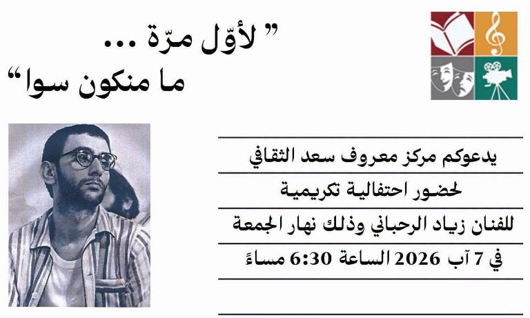 "لأوّل مرّة .. ما منكون سوا" ..احتفالية تكريمية للفنان "زياد الرحباني" في صيدا