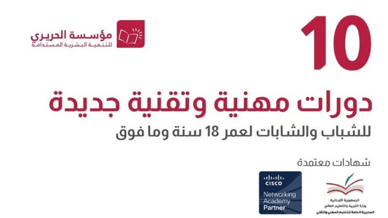 "مؤسسة الحريري" تطلق 10 دورات مهنية وتقنية مجانية بإختصاصات متعددة