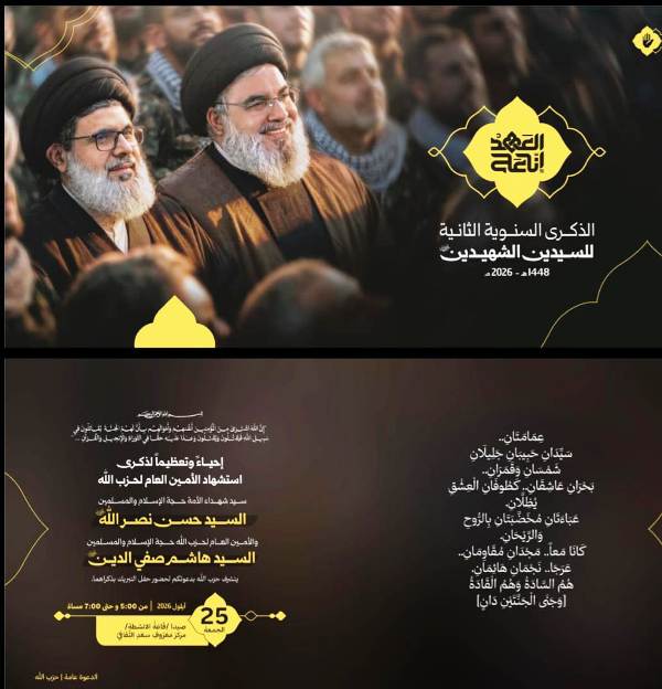 حفل تبريك ل"حزب الله" باستشهاد الامينين العامين السيد نصرالله، والسيد صفي الدين اليوم في صيدا