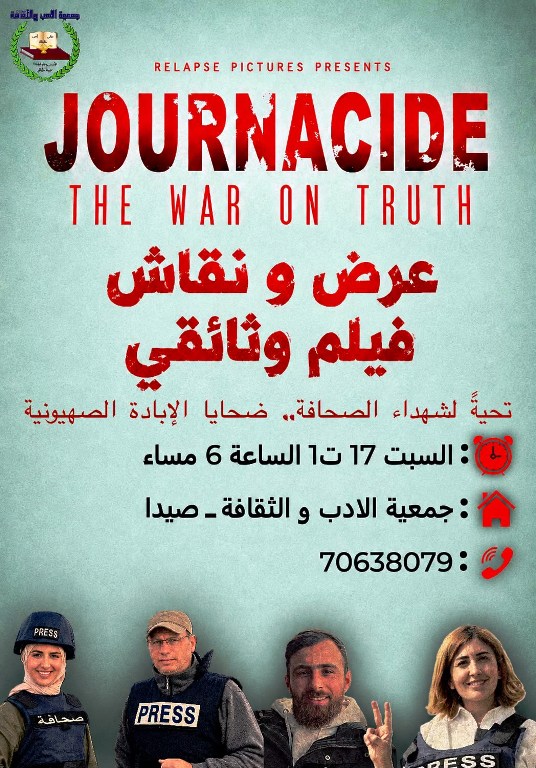 دعوة لمشاهدة ونقاش فيلم «إبادة الصحافة: الحرب على الحقيقة» في "جمعية الادب والثقافة" - صيدا