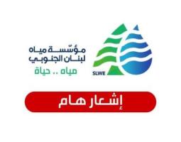 "مياه لبنان الجنوبي" : انخفاض التغذية بالمياه في محطات صيدا نتيحة انقطاع خط الخدمات الكهربائي