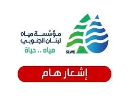 "مياه الجنوب" تدعو  المواطنين الى ترشيد استخدام المياه بالحدود القصوى بسبب انخفاض التغذية بالكهرباء