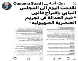 اسامة سعد يتقدم بافتراح قانون"قيم العدالىة في تجريم الصهيونية"وينشر نصّه عبر «إكس
