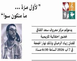 "لأوّل مرّة .. ما منكون سوا" ..احتفالية تكريمية للفنان "زياد الرحباني" في صيدا