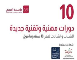 "مؤسسة الحريري" تطلق 10 دورات مهنية وتقنية مجانية بإختصاصات متعددة