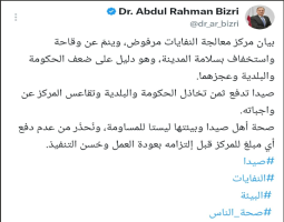البزري : نُحذّر من عدم دفع أي مبلغ لمركز معالجة النفايات قبل إلتزامه بعودة العمل وحُسن التنفيذ.