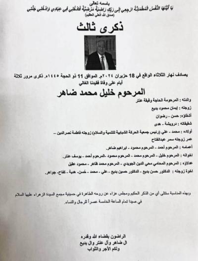 يصادف غدا  الثلاثاء في 18 حزيران  2024 ذكرى ثالث المرحوم خليل محمد ضاهر