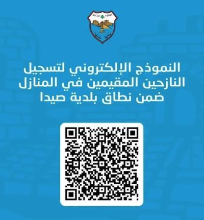 بلدية صيدا تعيد تفعيل رابط توزيع المساعدات للنازحين في المنازل