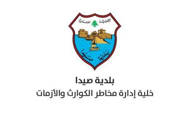 بلدية صيدا تَشكر كل الداعمين لخلية إدارة الكوارث والأزمات وتنشر تقريراً مفصلاً بالهبات