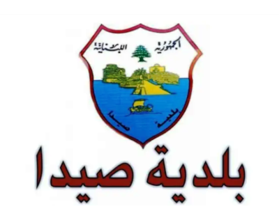 بلدية صيدا تتابع نتاتج توقف معمل معالجة النفايات عن العمل وتتقدم بإخبار امام مدعي عام الجنوب وبلاغ في المخفر