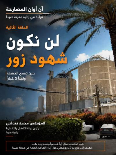 آن أوان المصارحة ..قراءة في إدارة مدينة صيدا