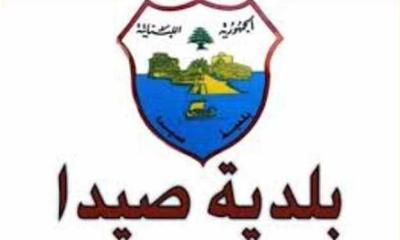بلدية صيدا تنذر صاحبي مولدين بفك 